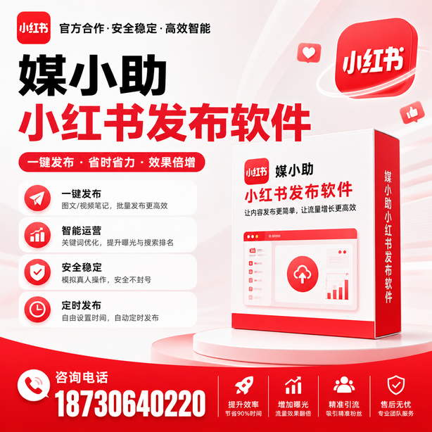 咸阳小红书批量发布软件